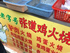 -老字号张道鸡火烧