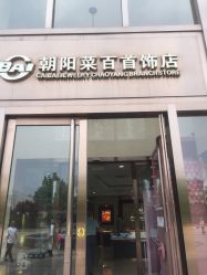 -菜百首饰(朝阳店)