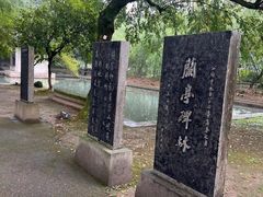 -兰亭风景区