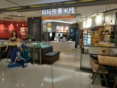 -妈妈故事米线(市府恒隆店)