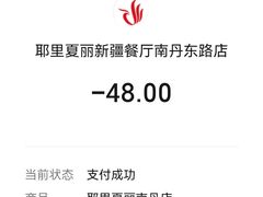 -耶里夏丽·丝路新疆菜·清真食品(徐汇南丹东路臻选店)