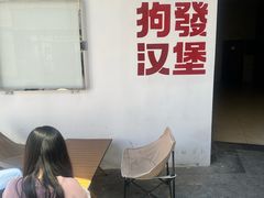 -狗發汉堡(湖塘店)