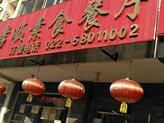 -六和孝顺素食餐厅(西湖道店)
