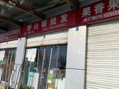 -岳各庄批发市场(西四环中路店)