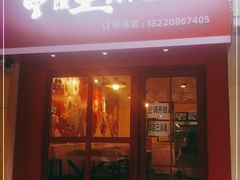 门面-十三朝牛馍王擀面皮(骡马市店)