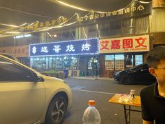 -远哥烧烤店(建大店)
