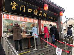 门面-宫门口馒头铺(创始人总店)