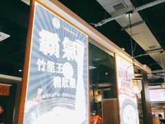 -顺德公广东猪肚鸡·煲仔饭(白石洲店)