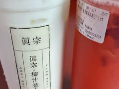 -眞宗·椰汁是大王(小娄巷店)