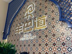 -羊巴道·国际清真餐厅·商务宴请团建·主题包厢
