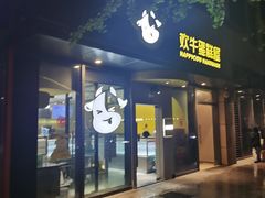 -欢牛蛋糕屋(萧山万象汇店)
