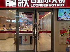 -龍歌自助小火锅(漳州二路爱购店)