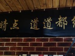 -海碗油泼面·八次方·水库鱼·粘卷子(平谷店)