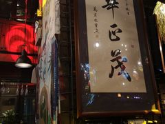 门面-胡桃里乐队酒馆(鎏嘉码头店)