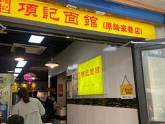 门面-项记面馆(明瓦廊店)