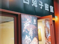 -白兔子密室(长寿路店)