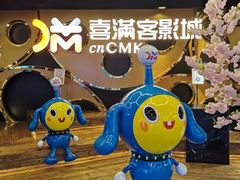 -喜满客巨幕/4D激光影城