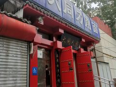 -韩师傅老大同刀削面(北苑路店)