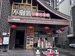 -不倒翁·安徽名菜楼(步行街店)