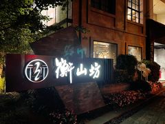 -徐家汇源景区-衡山坊