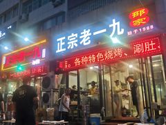 门面-一九邵家烧烤
