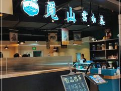 -觅山云南菜(泊富ICITY店)