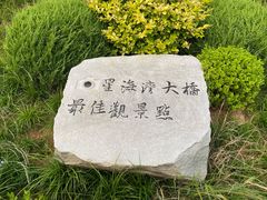 -星海湾跨海大桥