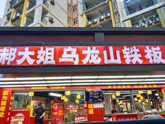 -郝大姐·乌龙山铁板烧(大学城三店)