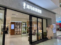 -海马体家庭照相馆(广州正佳广场店)
