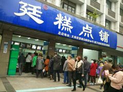 -宫廷糕点铺(建设路店)