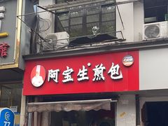 -阿宝生煎包(山海关店)