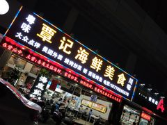 门面-覃记海鲜美食餐厅