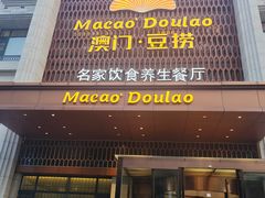-澳门豆捞(裕华东路店)