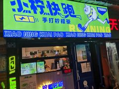 门面-小柠快跑·手打柠檬茶(万松园店)