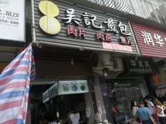 门面-煎意浓·吴记煎包(八角亭店)
