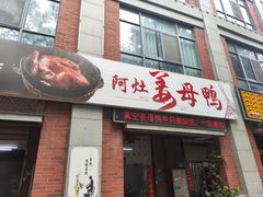 -阿灶卤煮老店·姜母鸭(五店市总店)