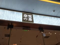门面-奈雪的茶(印象城店)