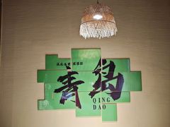 -33号大院·青岛本帮菜(五四广场店)