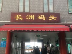 -长洲渡车船码头