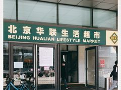 -北京华联生活超市(北京常营店)