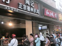 门面-陶记正宗德州扒鸡(科巷店)