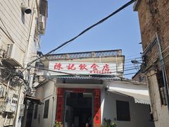 -陈记饮食店(菜园墩店)