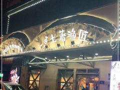 -土著渔匠·养生蝴蝶鱼(香樟路店)