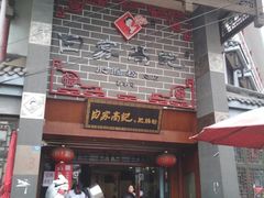 门面-白家高记肥肠粉(总店)
