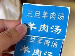 -龙门李家三旦羊肉汤馆