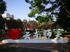 -云南师范大学(一二一西南联大校区)