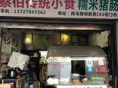 门面-蔡伯糯米猪肠