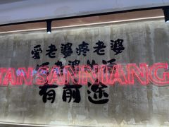 -谭三娘鲜切牛肉自助火锅(文殊院店)