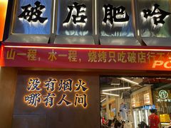 -破店肥哈·东北烧烤(南山保利店)