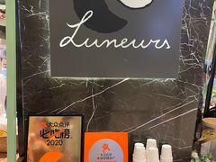 -LUNEURS月乐诗·法式冰淇淋(环贸店)